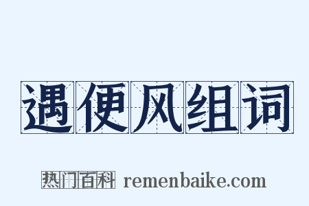 遇便风组词是什么意思的图片